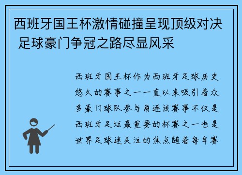 西班牙国王杯激情碰撞呈现顶级对决 足球豪门争冠之路尽显风采