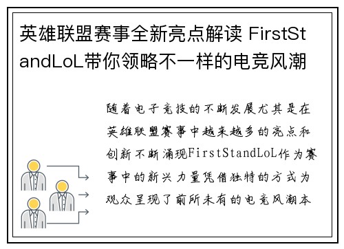 英雄联盟赛事全新亮点解读 FirstStandLoL带你领略不一样的电竞风潮