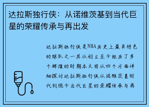达拉斯独行侠：从诺维茨基到当代巨星的荣耀传承与再出发