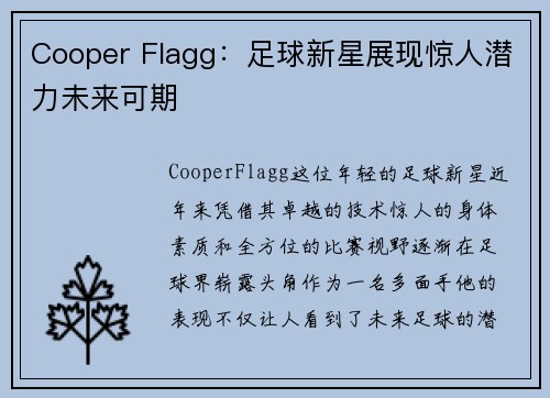 Cooper Flagg：足球新星展现惊人潜力未来可期