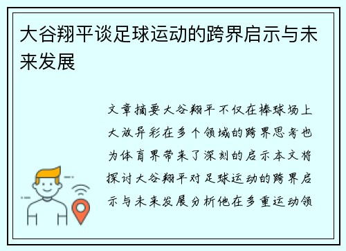 大谷翔平谈足球运动的跨界启示与未来发展