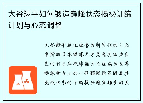 大谷翔平如何锻造巅峰状态揭秘训练计划与心态调整