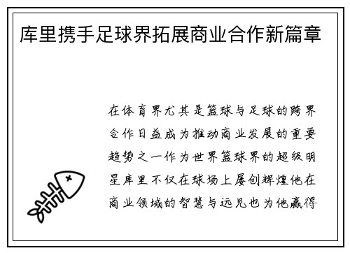 库里携手足球界拓展商业合作新篇章