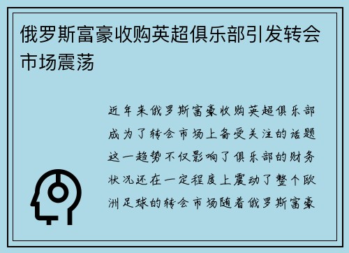 俄罗斯富豪收购英超俱乐部引发转会市场震荡