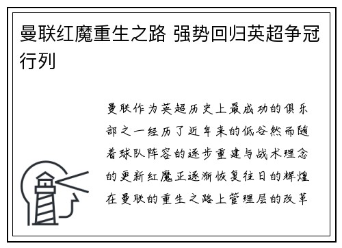 曼联红魔重生之路 强势回归英超争冠行列