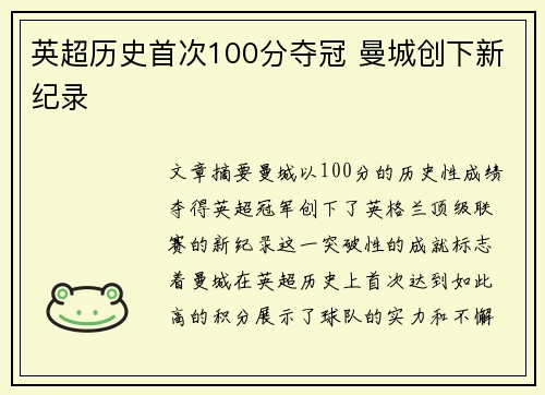 英超历史首次100分夺冠 曼城创下新纪录