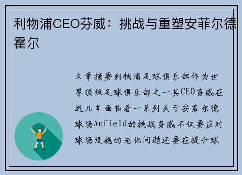 利物浦CEO芬威：挑战与重塑安菲尔德霍尔