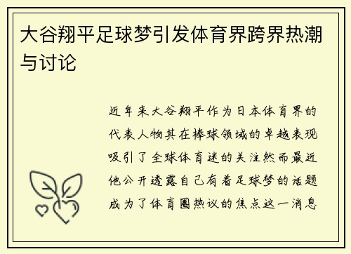 大谷翔平足球梦引发体育界跨界热潮与讨论