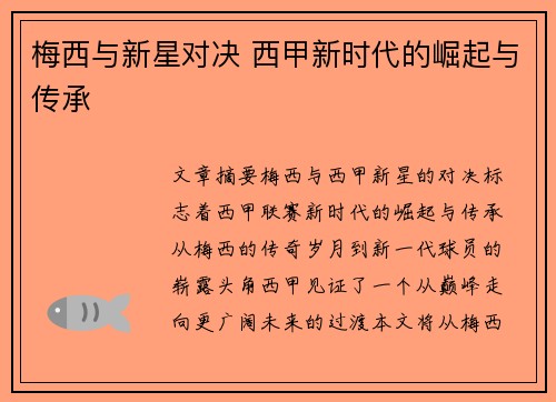 梅西与新星对决 西甲新时代的崛起与传承