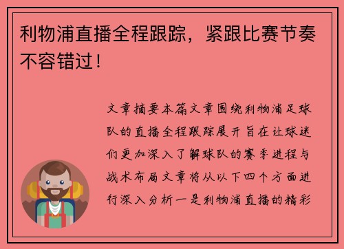 利物浦直播全程跟踪，紧跟比赛节奏不容错过！