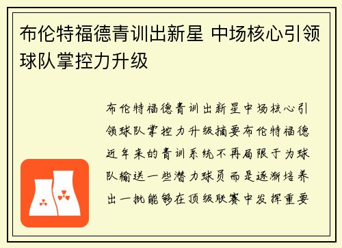 布伦特福德青训出新星 中场核心引领球队掌控力升级