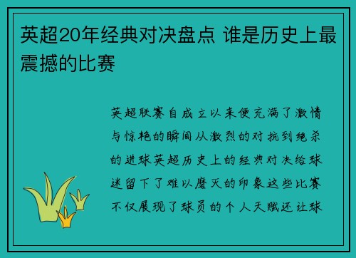 英超20年经典对决盘点 谁是历史上最震撼的比赛 英超20年经典对决盘点 谁是历史上最震撼的比赛