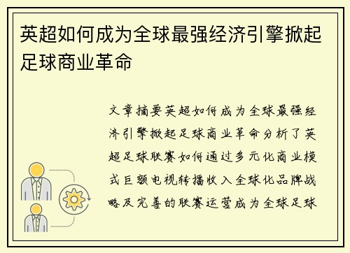 英超如何成为全球最强经济引擎掀起足球商业革命 英超如何成为全球最强经济引擎掀起足球商业革命