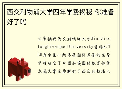 西交利物浦大学四年学费揭秘 你准备好了吗 西交利物浦大学四年学费揭秘 你准备好了吗