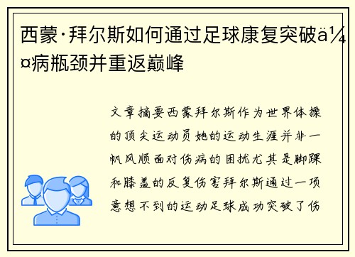 西蒙·拜尔斯如何通过足球康复突破伤病瓶颈并重返巅峰 西蒙·拜尔斯如何通过足球康复突破伤病瓶颈并重返巅峰