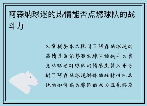 阿森纳球迷的热情能否点燃球队的战斗力