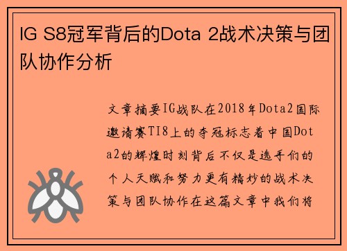 IG S8冠军背后的Dota 2战术决策与团队协作分析 IG S8冠军背后的Dota 2战术决策与团队协作分析