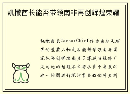 凯撒酋长能否带领南非再创辉煌荣耀 凯撒酋长能否带领南非再创辉煌荣耀