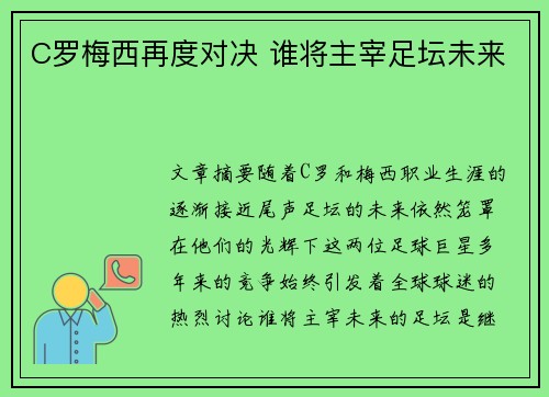 C罗梅西再度对决 谁将主宰足坛未来 C罗梅西再度对决 谁将主宰足坛未来