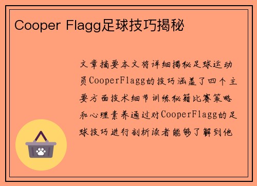 Cooper Flagg足球技巧揭秘 Cooper Flagg足球技巧揭秘