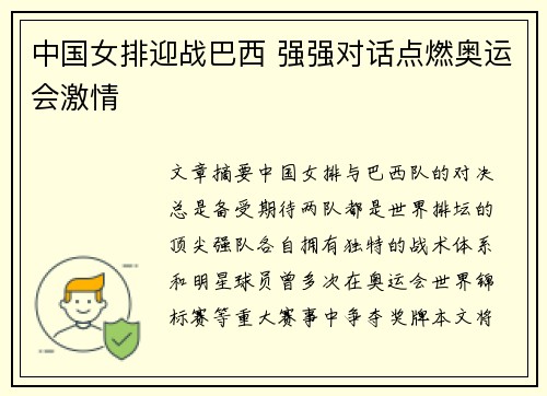 中国女排迎战巴西 强强对话点燃奥运会激情 中国女排迎战巴西 强强对话点燃奥运会激情