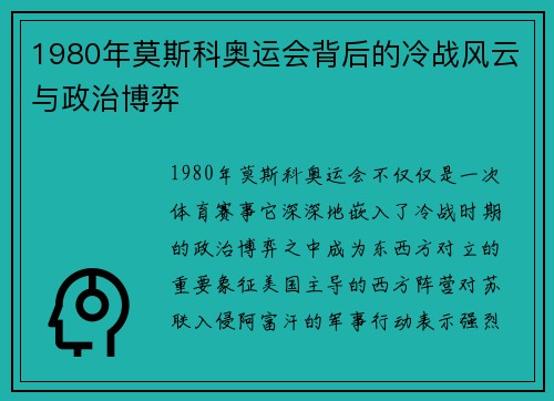 1980年莫斯科奥运会背后的冷战风云与政治博弈 1980年莫斯科奥运会背后的冷战风云与政治博弈