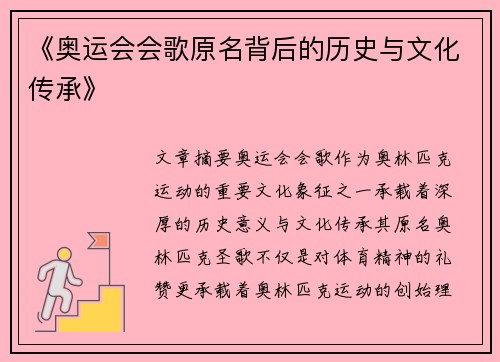 《奥运会会歌原名背后的历史与文化传承》 《奥运会会歌原名背后的历史与文化传承》