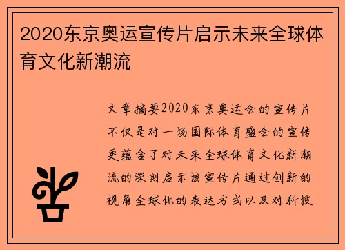 2020东京奥运宣传片启示未来全球体育文化新潮流 2020东京奥运宣传片启示未来全球体育文化新潮流