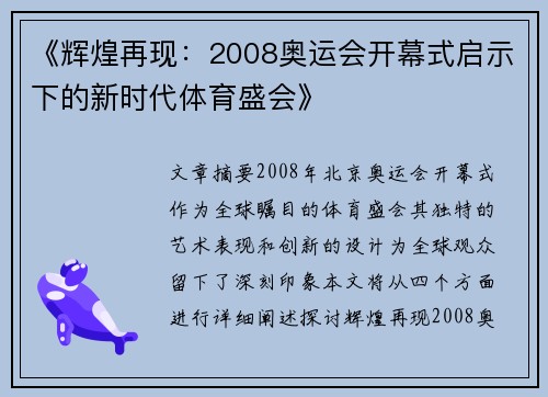 《辉煌再现:2008奥运会开幕式启示下的新时代体育盛会》 《辉煌再现:2008奥运会开幕式启示下的新时代体育盛会》