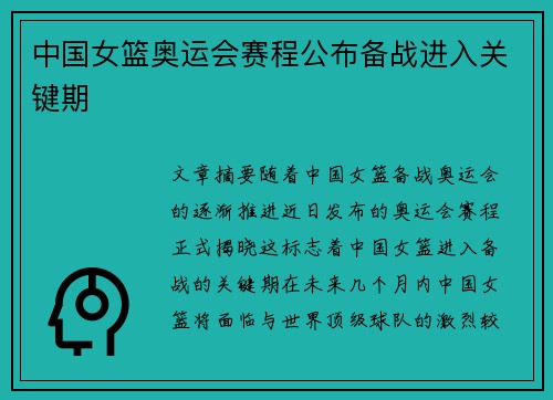 中国女篮奥运会赛程公布备战进入关键期