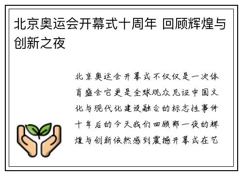 北京奥运会开幕式十周年 回顾辉煌与创新之夜