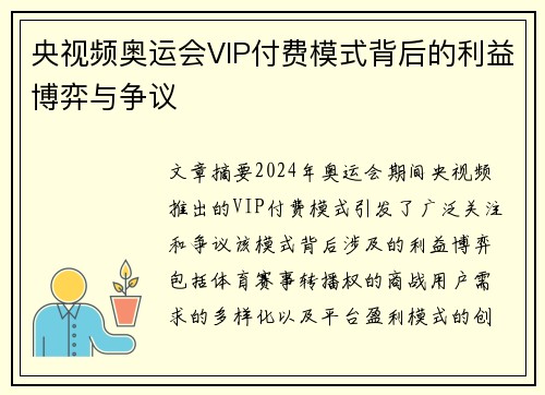 央视频奥运会VIP付费模式背后的利益博弈与争议