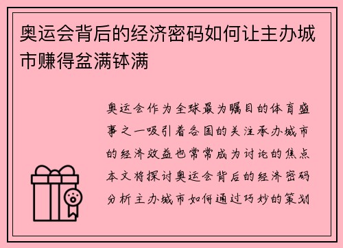 奥运会背后的经济密码如何让主办城市赚得盆满钵满 奥运会背后的经济密码如何让主办城市赚得盆满钵满