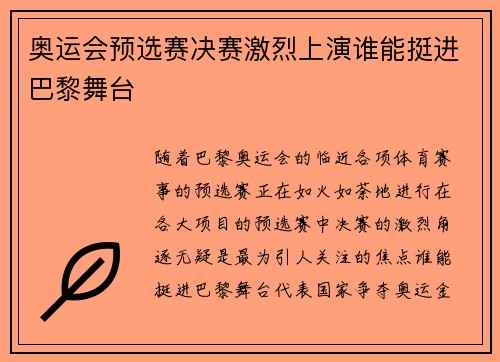 奥运会预选赛决赛激烈上演谁能挺进巴黎舞台 奥运会预选赛决赛激烈上演谁能挺进巴黎舞台