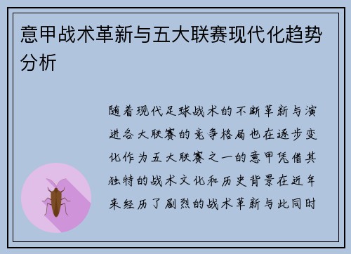 意甲战术革新与五大联赛现代化趋势分析