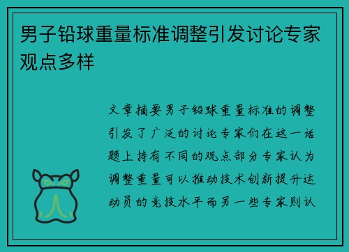 男子铅球重量标准调整引发讨论专家观点多样