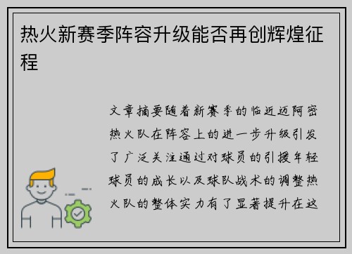 热火新赛季阵容升级能否再创辉煌征程