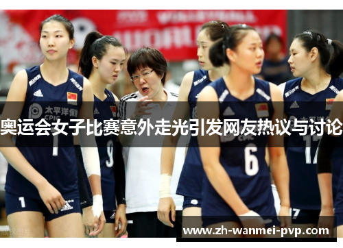 奥运会女子比赛意外走光引发网友热议与讨论